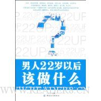 男人22岁以后该做什么