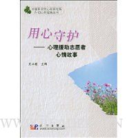 用心守护:心理援助志愿者心情故事