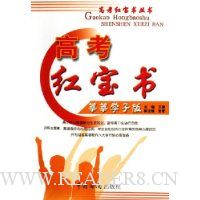 高考红宝书:莘莘学子版