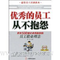 优秀的员工从不抱怨