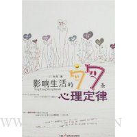 影响生活的77条心理定律