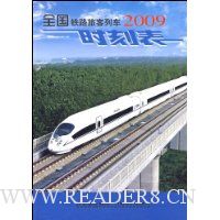  2009ȫ����·�ÿ��г�ʱ�̱�