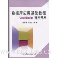 数据库应用基础教程:Visual FoxPro程序开发