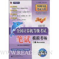 全国计算机等级考试笔试模拟考场:二级Access(10年3月考试专用)(含二级公共基础知识)(附CD光盘1张)