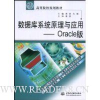 数据库系统原理与应用:Oracle版