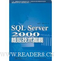 SQL server2000核心技术揭秘