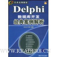 Delphi数据库开发经典案例解析(珍藏版)(附光盘)