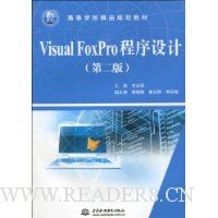 Visual FoxPro程序设计(第2版)