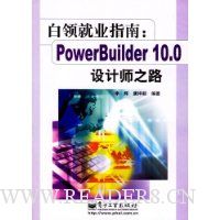 白领就业指南--PowerBuilder10.0设计师之路