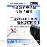 2006笔试题分类精解与应试策略:二级Visual FoxPro数据库程序设计(附光盘)