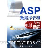 ASP数据库管理项目方案精解(附光盘)