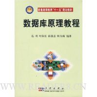 数据库原理教程