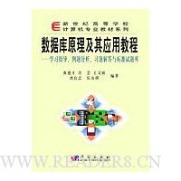 数据库原理及其应用教程:学习指导、例题分析、习题解答与标准试题库