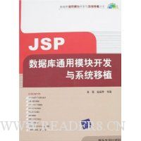 JSP数据库通用模块开发与系统移植(配光盘)