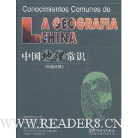 中国地理常识(中西对照)