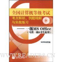  ȫ��������ȼ����Կ���������⾫����ʵս��ϰ:һ��MS Office(�ɹ�һ��B����ʹ��)(��VCD����1��)