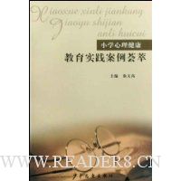 小学心理健康教育实践案例荟萃