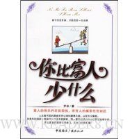 你比富人少什么