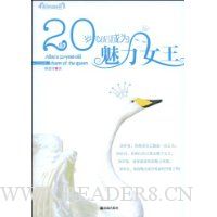 20岁以后成为魅力女王