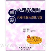 心理咨询师:三级真题详解及强化习题(附赠圣才学习卡1张)