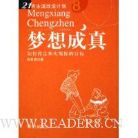 梦想成真:如何设定和实现你的目标