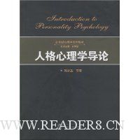 人格心理学导论