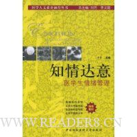 知情达意医学生情绪管理