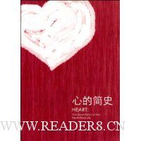 心的简史