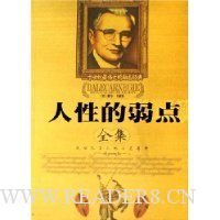 人性的弱点全集