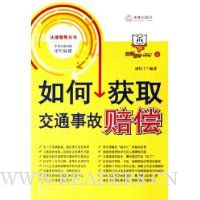 如何获取交通事故赔偿