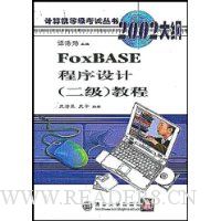 FoxBASE程序设计(2级)教程