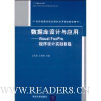 数据库设计与应用:Visual FoxPro程序设计实践教程