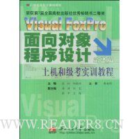 Visual FoxPro面向对象程序设计上机和级考实训教程