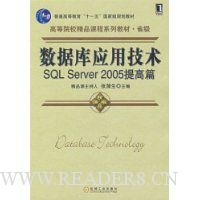 数据库应用技术:SQL Server2005提高篇