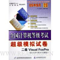 CD-R全国计算机等级考试超级模拟试卷:2级Visual FoxPro(附2005年4月份考试真题+书)