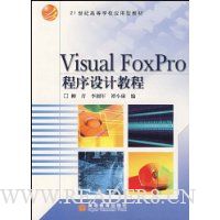 Visual FoxPro程序设计教程