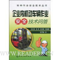 企业内机动车辆作业安全技术问答