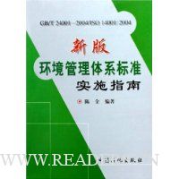  °滷ϵ׼ʵʩָ(GB/T24001-2004/ISO14001:2004)