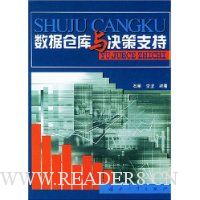 数据仓库与决策支持