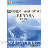 数据库应用技术:VisualFoxPro6.0上机指导与练习(第3版)