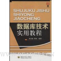 数据库技术实用教程