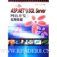ASP.NET与SQL Server网站开发实用教程