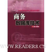 商务数据库技术/21世纪高职高专电子商务专业系列教材