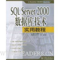 SQL Server2000数据库技术实用教程