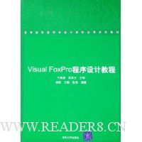 Visual FoxPro程序设计教程(高等院校医学专业计算机应用系列教材)