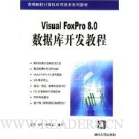 Visual FoxPro8.0数据库开发教程