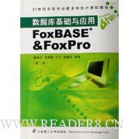 数据库基础与应用FoxBASE+&FoxPro