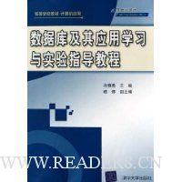 数据库及其应用学习与实验指导教程