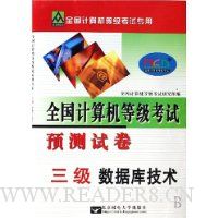 三级数据库技术(附光盘)/全国计算机等级考试预测试卷