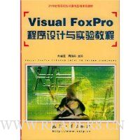Visual FoxPro程序设计与实验教程/21世纪高等院校计算机基础课程教材